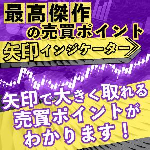「最高傑作の売買ポイント矢印インジケーター」矢印で大きく取れる売買ポイントがわかります！ Indicators/E-books