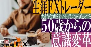 【FX動画】【生涯FXトレーダー】50歳過ぎたらFX概念の意識変革！大きなうねりを狙い生存しながら成長する Indicators/E-books
