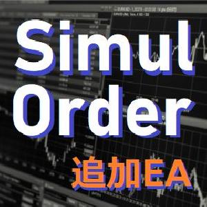 ■追加ライセンス版■ＭＴ５複数口座の同時発注 － 執行ツール(EA)