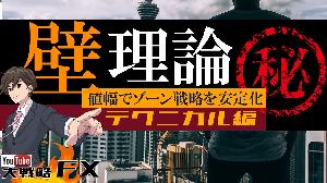 【FX動画】【心理的抵抗帯】壁理論！根拠のある逆張りはむしろ安全 Indicators/E-books