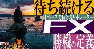 【FX動画】【月ベースで負けない】待ち続けるFX～虎の子の資金を守る『勝機の定義』 Indicators/E-books