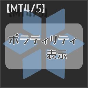 【MT4/5】ボラティリティの指定期間を表示 Indicators/E-books