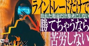 【FX動画】【FX動画】【ライン沼】ライントレードだけで勝てちゃうなら苦労しない！ Indicators/E-books