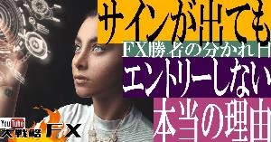 【FX動画】【FX勝者の分かれ目】サインが出てもエントリーしない本当の理由 Indicators/E-books