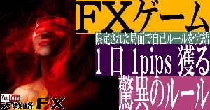 【FX動画】【驚異の1pipsルール】FXゲーム取り扱い説明書～限定された局面で自己ルールを完結 Indicators/E-books