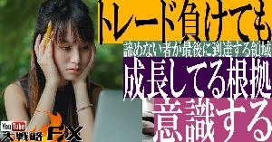 【FX動画】【負けても進化】トレード負けても成長してる根拠を意識する！諦めない者が最後に到達する領域 Indicators/E-books
