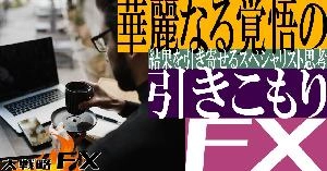 【FX動画】【引きこもりFX】華麗なる覚悟の引きこもりFX！結果を引き寄せるスペシャリスト思考 Indicators/E-books