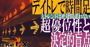 【FX動画】【デイトレで時間足】超優位性と決定的盲点！大トレンドは絶対間違わない Indicators/E-books