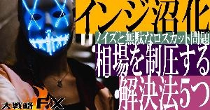 165【FX動画】【インジ沼化】相場を制圧する解決法5つ！ノイズと無駄なロスカット問題 Indicators/E-books