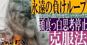 【FX動画】【頭が真っ白】永遠の負けループ！思考停止！泥沼でもがき続けるパラドックス克服法 Indicators/E-books