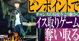 【FX動画】【チャンスの精度】ピンポイントでイス取りゲームを奪い取る！ Indicators/E-books