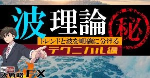 【FX動画】【波乗り上手】波理論！トレンドと波の違いを理解すると戦略の幅が広がる Indicators/E-books
