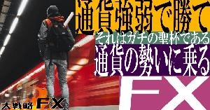 【FX動画】【ガチの聖杯】通貨強弱で勝て！通貨の勢いに乗るFX Indicators/E-books