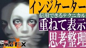 【FX動画】【思考の整理】複数のインジケーターは優先順位を付けよう!重ねて表示できる Indicators/E-books