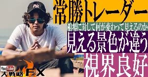 【FX動画】【FX視界良好】常勝トレーダーは相場に対して何が変わって見えるのか？ Indicators/E-books