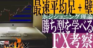 【FX動画】【勝ち型を学べ】シンプルな最速平均足と壁で勝てるトレードの形を焼き付ける！FX考察 インジケーター・電子書籍