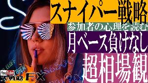 【FX動画】【スナイパー戦略その2】月ベースで負けなし！超相場観を徹底検証 Indicators/E-books