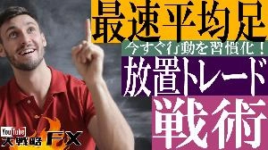 【FX動画】【最速平均足】疲れたら超精密な1時間平均足で放置トレード！その真意とは？ Indicators/E-books