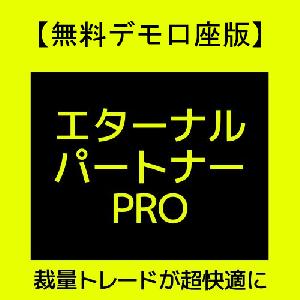 【無料デモ口座版】裁量トレード支援ツール「エターナル・パートナーPRO」 Indicators/E-books
