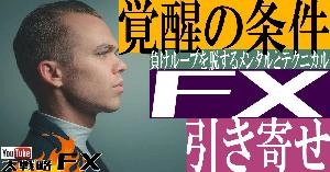 【FX動画】【覚醒する条件】進化するFXトレーダー！引き寄せる理想のトレード手法 インジケーター・電子書籍