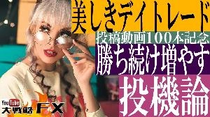 【FX動画】【美しきデイトレード】勝ち続ける、資産を増やす投機とは？ Indicators/E-books