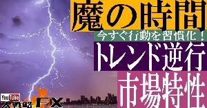 【FX動画】【FX市場特性】魔の時間はトレンドが逆行する！頭を切り替えないとやられる？ Indicators/E-books