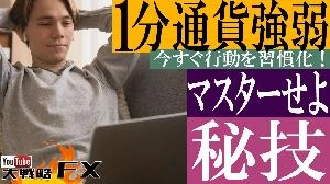 【FX動画】【FX秘技】1分通貨強弱インジの挙動を察知せよ！Don't think! Feel インジケーター・電子書籍