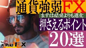 【FX動画】【絶対奥義】通貨強弱トレードで押さえておきたいポイント20選！ Indicators/E-books