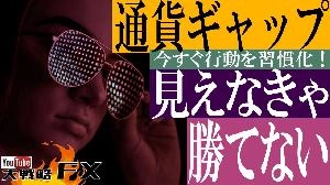【FX動画】【ド安定】通貨ギャップが見えなきゃFX勝てない！ Indicators/E-books