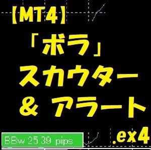 【MT4】「ボラ」スカウターBBwidth+アラート機能付き（インジケーター）