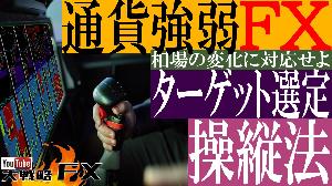 【FX動画】【通貨強弱FX】ターゲット操縦法！まずは1分の通貨強弱と1時間のポジショニング！【前編】 Indicators/E-books