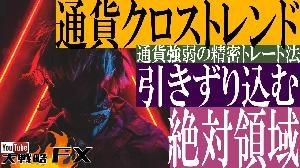 【FX動画】【通貨クロストレンド】絶対領域へ引きずり込む！通貨強弱トレードの真理 Indicators/E-books