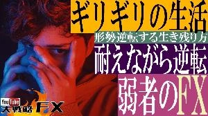 【FX動画】【トレード修行+不労所得】ギリギリの生活を凌いでトレードを続け豊かな人生を実現する！弱者のFX Indicators/E-books