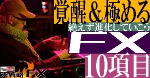【FX動画】【今スグ覚醒】FXで勝つ為に特に極めたい十項目！絶えず進化していこう Indicators/E-books
