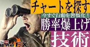 【FX動画】【勝率爆上げ】取れるチャートを探す技術！ Indicators/E-books