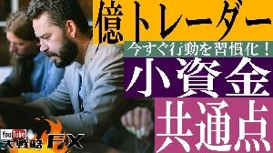 【FX動画】【FX超人】少資金から億トレーダーになった人の共通点 Indicators/E-books