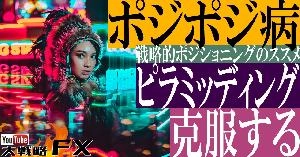 【FX動画】【私が克服した方法】ポジポジ病の処方箋は最小ロットピラミッディング Indicators/E-books