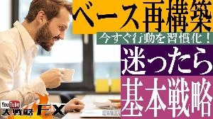 【FX動画】【FX基礎できてない人は必見】路頭に迷ったらシンプルな基本戦略に立ち戻れ Indicators/E-books