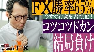 【FX動画】【時間を失う】FX勝率65％のエンジニア脳はコツコツドカンで結局負ける Indicators/E-books