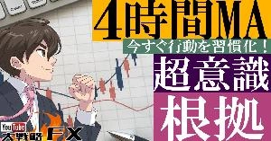 【FX動画】【重要すぎる】4時間MAラインは超意識される！FXトレンドを読み解く鍵 Indicators/E-books