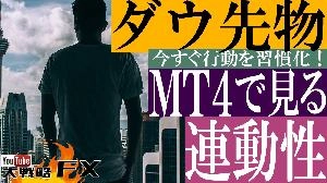 【FX動画】【1日影響ある】ダウ先物をMT4で見てますか？為替の連動性をチェックしろ！ Indicators/E-books