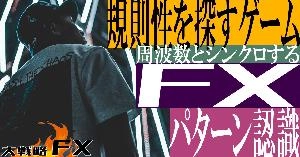 【FX動画】【規則性を探すゲーム】周波数とシンクロする！パターン認識で手法を変化 Indicators/E-books
