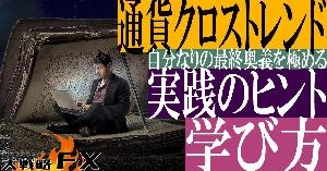 【FX動画】【通貨クロストレンド】デイトレード実践のヒントFXの学び方！最終奥義を極める Indicators/E-books