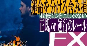 【FX動画】【運命を分ける含み損】我慢はそこじゃない！含み損に耐える意味、正規or逆行のレール Indicators/E-books