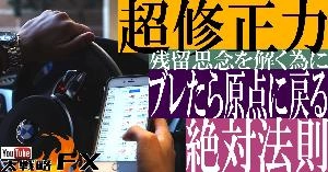 【FX動画】【超修正力】ブレたら原点に戻る！FX絶対法則 Indicators/E-books