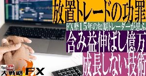【FX動画】【放置で億万長者？】放置トレードの功罪！含み益伸ばして運良く億万も？成長しない技術スキル Indicators/E-books