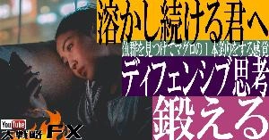 【FX動画】【溶かし続ける君へ】ディフェンシブ思考を鍛える！魚群を見つけてマグロの1本釣りをする感覚とは？ Indicators/E-books