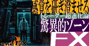 【FX動画】【FXトレーダー超進化論】感覚を研ぎ澄ませる驚異的ゾーン！通貨強弱シンクロ・非常識なピラミッディング Indicators/E-books