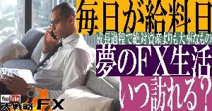 【FX動画】【毎日が給料日】夢のFX生活はいつ訪れるのか？成長過程で絶対資産よりも大事なもの Indicators/E-books