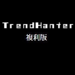 TrendHanter 複利版